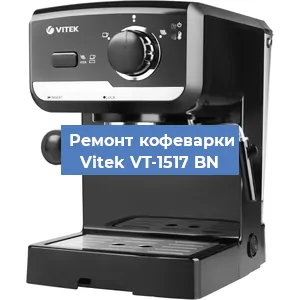 Чистка кофемашины Vitek VT-1517 BN от кофейных масел в Самаре